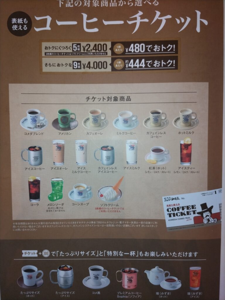 コメダ珈琲　コーヒーチケット